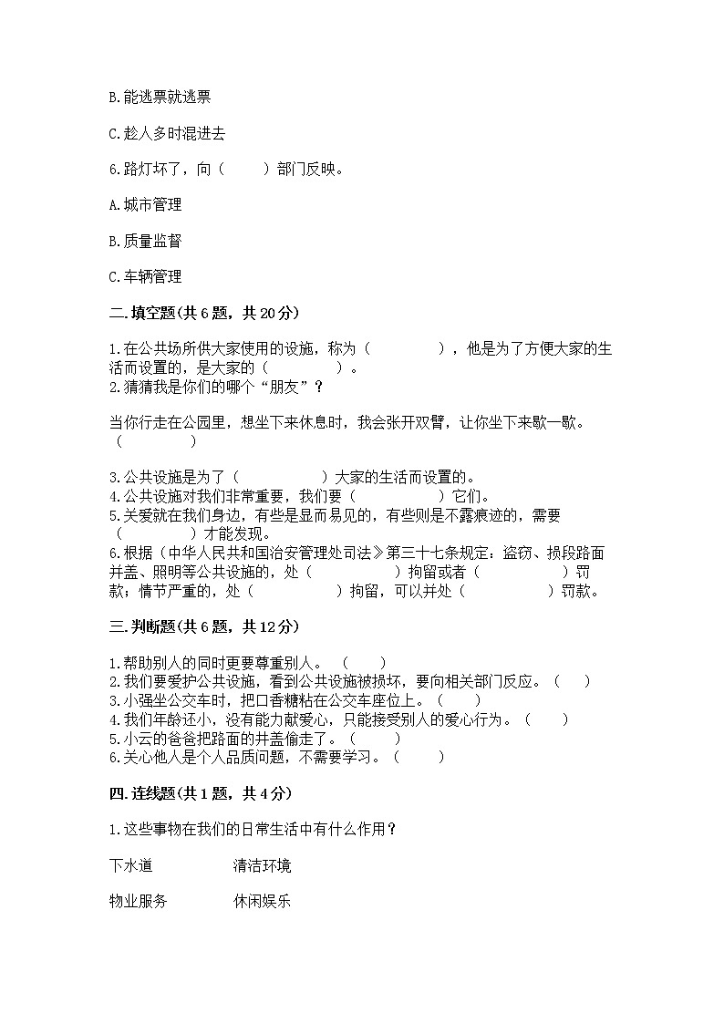 人教部编版 (五四制)  三年级下册第三单元 我们的公共生活 8 大家的“朋友” 测试题1360409第2页