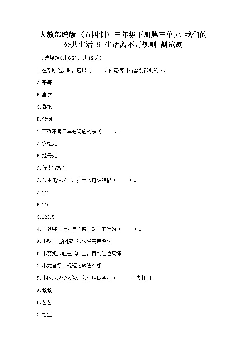 人教部编版   三年级下册第三单元 我们的公共生活 9 生活离不开规则 测试题【含答案】第1页