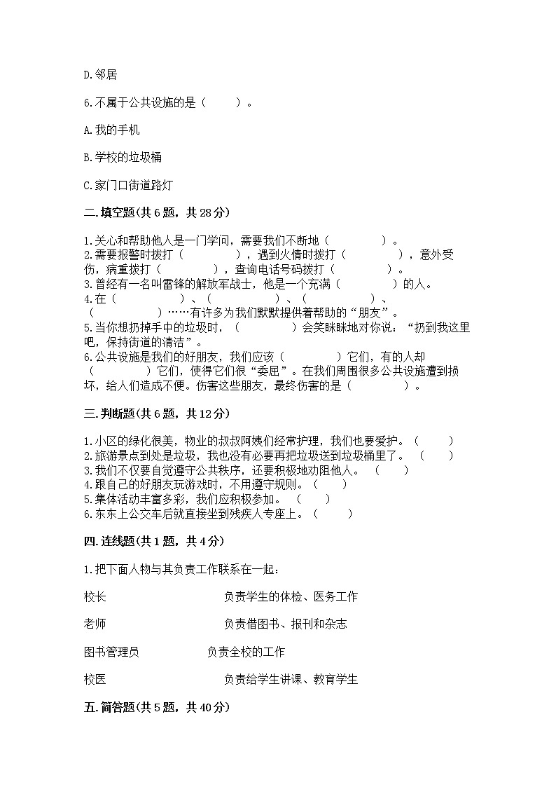 人教部编版   三年级下册第三单元 我们的公共生活 9 生活离不开规则 测试题【含答案】第2页