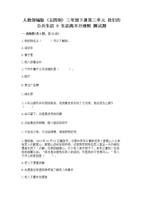 小学政治 (道德与法治)人教部编版 (五四制)三年级下册第三单元 我们的公共生活9 生活离不开规则综合训练题