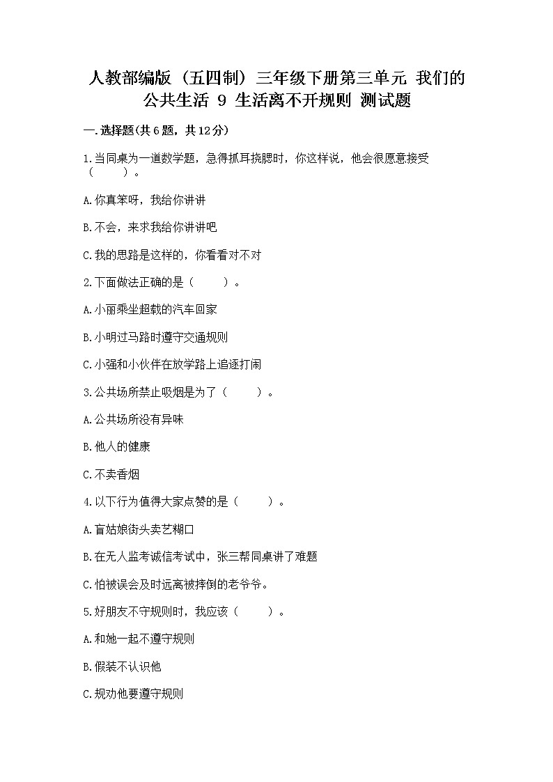人教部编版   三年级下册第三单元 我们的公共生活 9 生活离不开规则 测试题【培优A卷】第1页