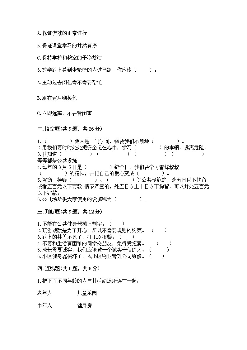 人教部编版   三年级下册第三单元 我们的公共生活 9 生活离不开规则 测试题含答案第2页