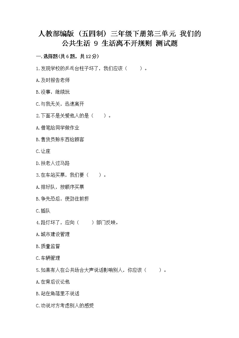 人教部编版   三年级下册第三单元 我们的公共生活 9 生活离不开规则 测试题及参考答案第1页