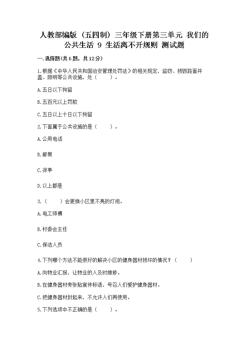 人教部编版   三年级下册第三单元 我们的公共生活 9 生活离不开规则 测试题【黄金题型】第1页
