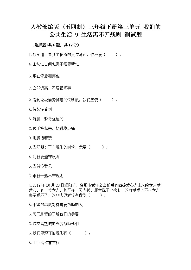 人教部编版   三年级下册第三单元 我们的公共生活 9 生活离不开规则 测试题【培优A卷】第1页