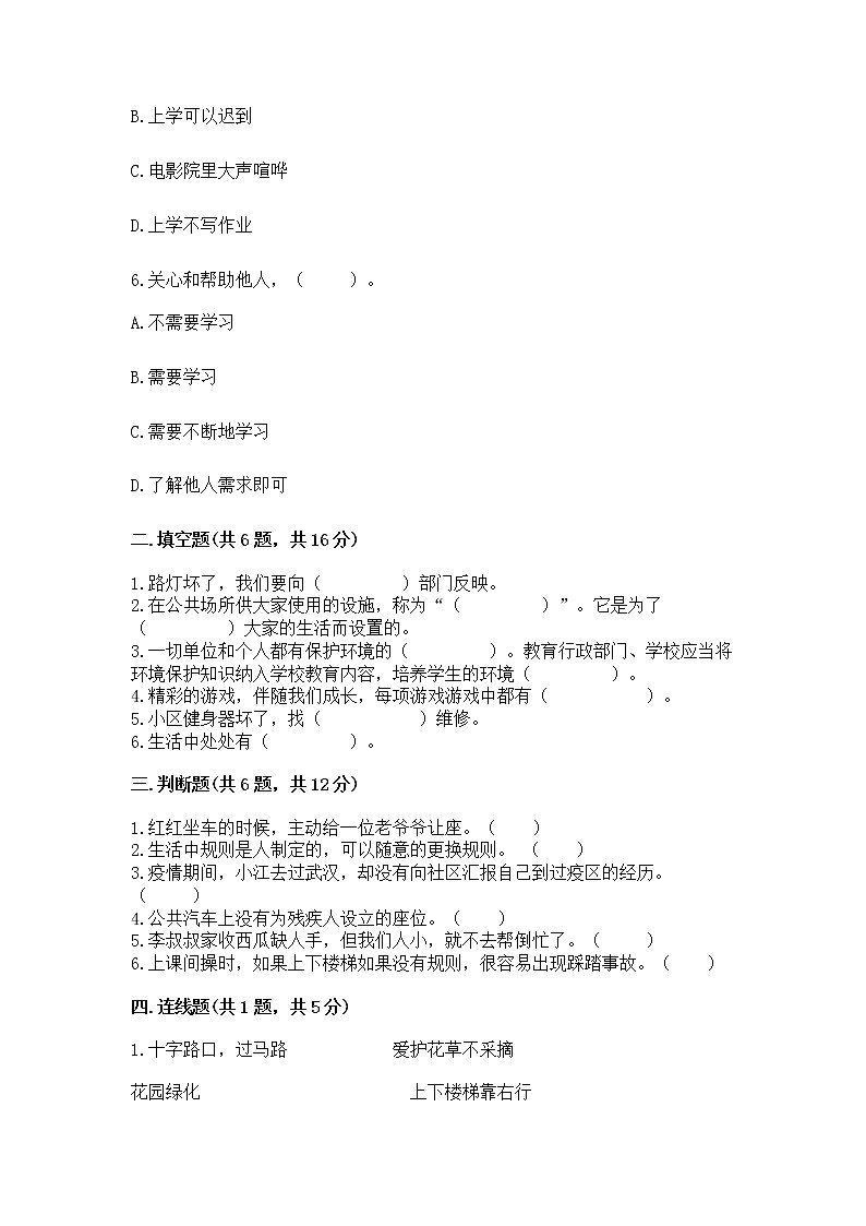 人教部编版   三年级下册第三单元 我们的公共生活 9 生活离不开规则 测试题【培优A卷】第2页