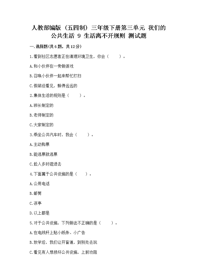 人教部编版   三年级下册第三单元 我们的公共生活 9 生活离不开规则 测试题及答案（精选题）第1页