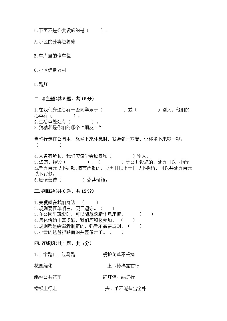 人教部编版   三年级下册第三单元 我们的公共生活 9 生活离不开规则 测试题及答案（精选题）第2页