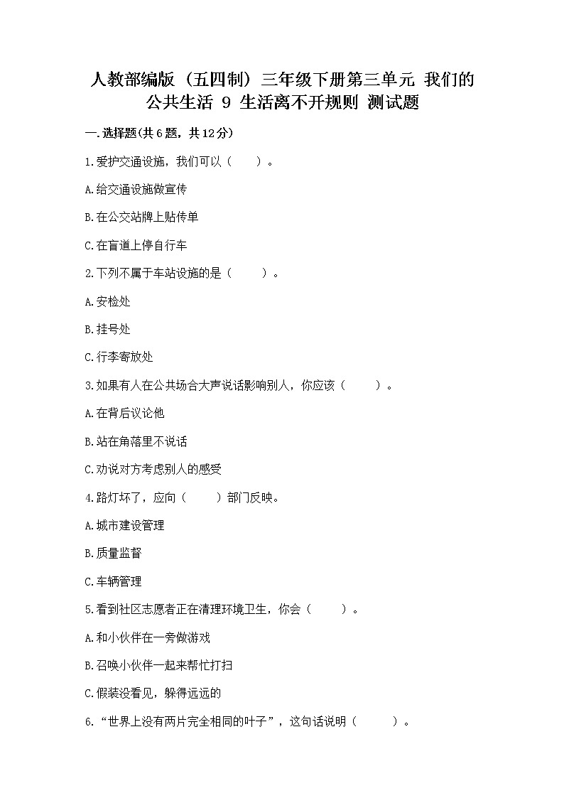 人教部编版   三年级下册第三单元 我们的公共生活 9 生活离不开规则 测试题（培优A卷）第1页
