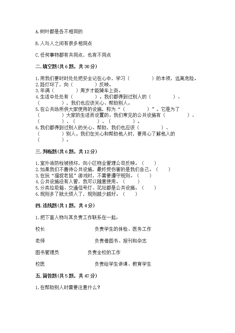 人教部编版   三年级下册第三单元 我们的公共生活 9 生活离不开规则 测试题（培优A卷）第2页