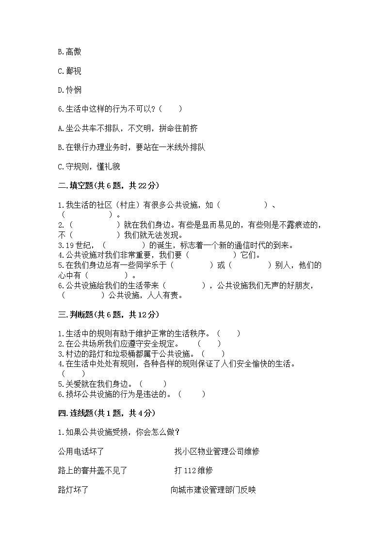 人教部编版   三年级下册第三单元 我们的公共生活 8 大家的“朋友” 测试题（word）第2页