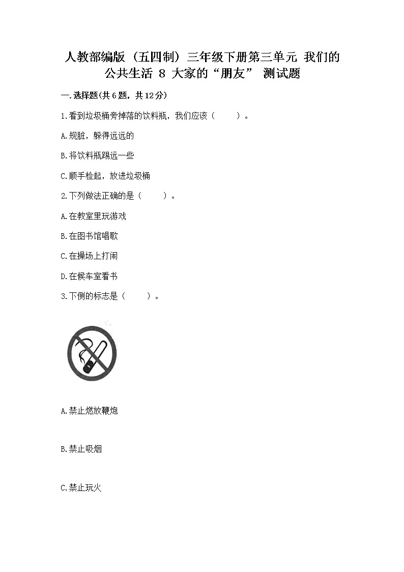人教部编版   三年级下册第三单元 我们的公共生活 8 大家的“朋友” 测试题精品【典型题】第1页