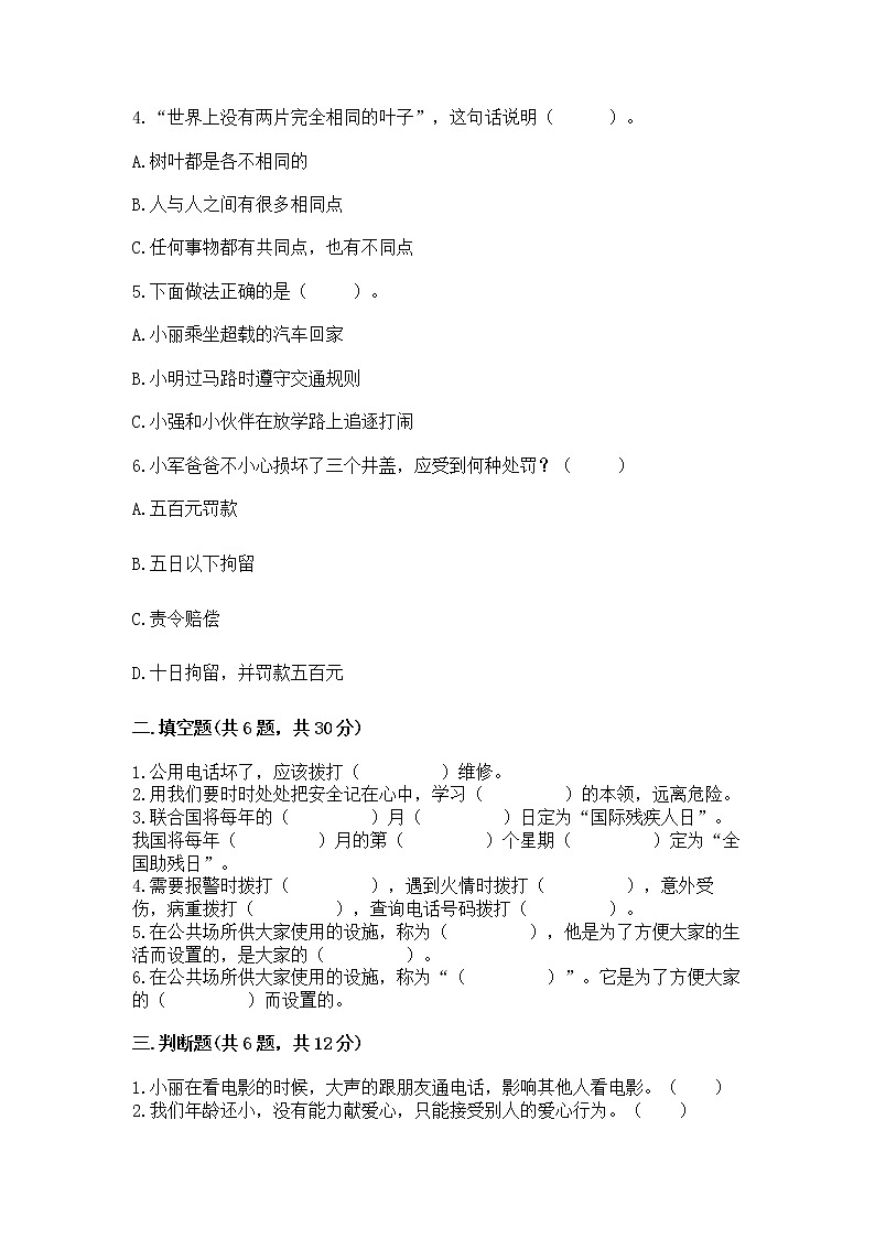 人教部编版   三年级下册第三单元 我们的公共生活 8 大家的“朋友” 测试题精品【典型题】第2页