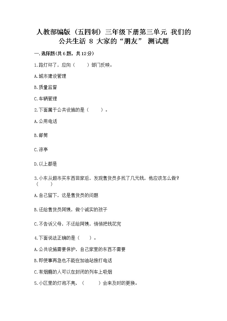 人教部编版   三年级下册第三单元 我们的公共生活 8 大家的“朋友” 测试题精品【基础题】第1页