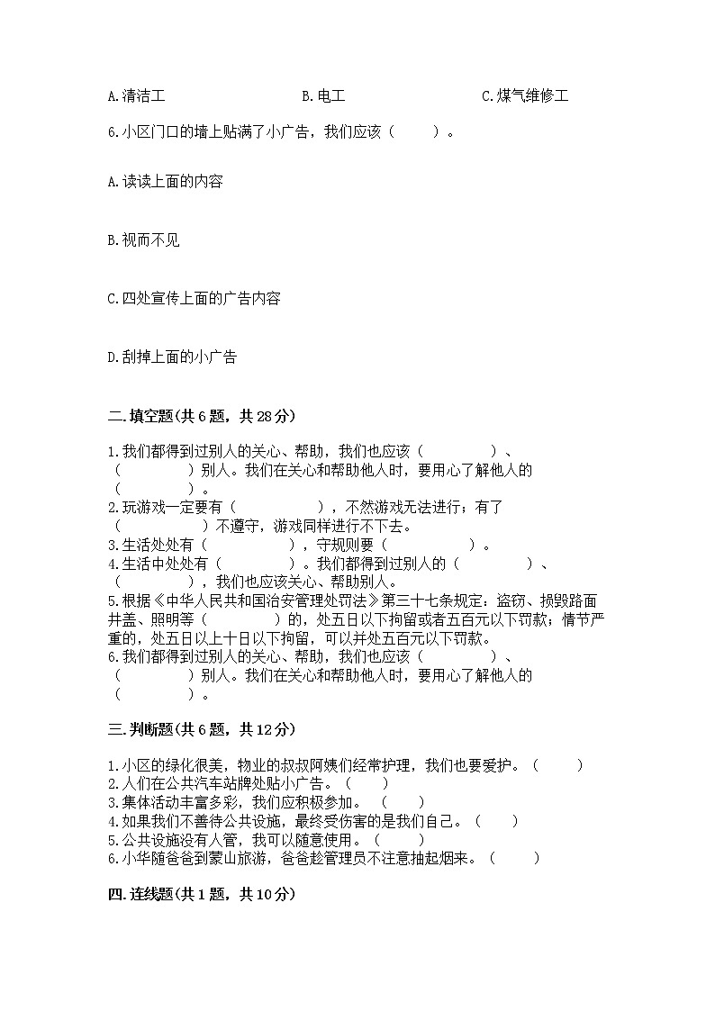 人教部编版   三年级下册第三单元 我们的公共生活 8 大家的“朋友” 测试题精品【基础题】第2页