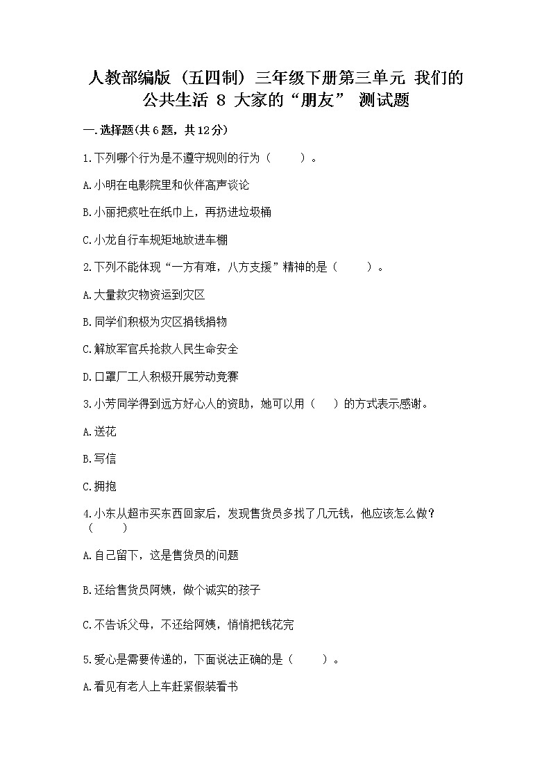 人教部编版   三年级下册第三单元 我们的公共生活 8 大家的“朋友” 测试题附参考答案【A卷】01