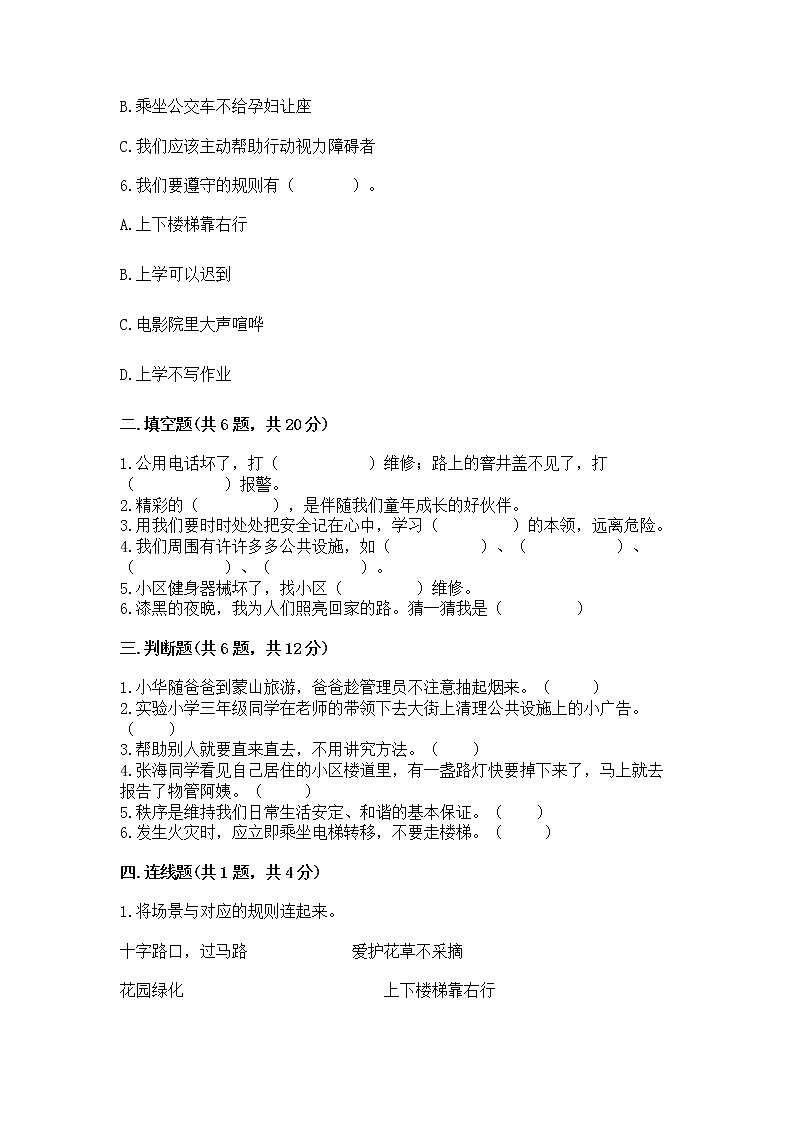 人教部编版   三年级下册第三单元 我们的公共生活 8 大家的“朋友” 测试题附参考答案【A卷】02