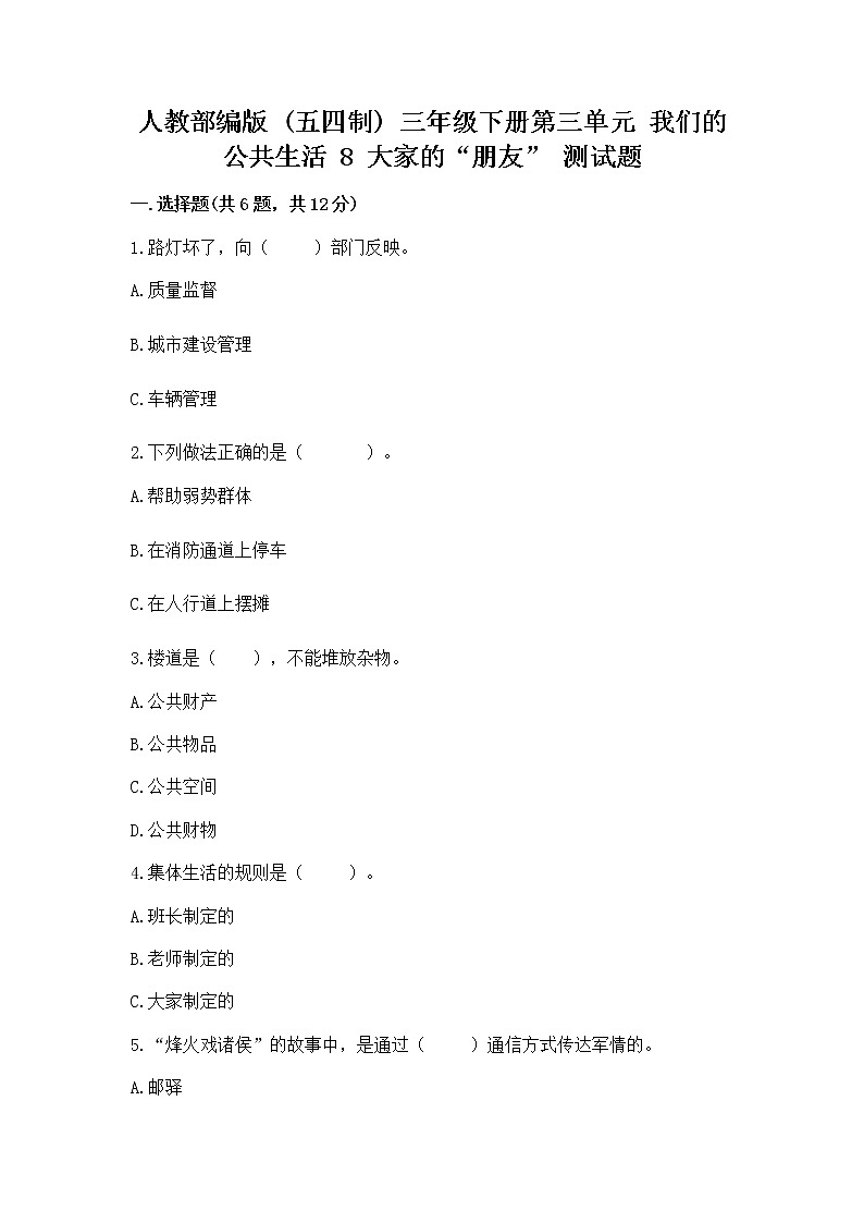 人教部编版   三年级下册第三单元 我们的公共生活 8 大家的“朋友” 测试题【word】第1页