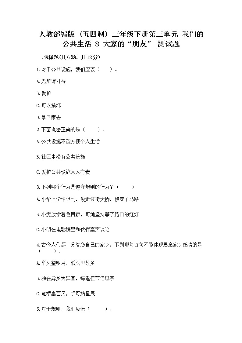 人教部编版   三年级下册第三单元 我们的公共生活 8 大家的“朋友” 测试题重点第1页