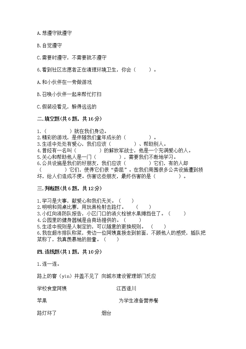 人教部编版   三年级下册第三单元 我们的公共生活 8 大家的“朋友” 测试题重点第2页