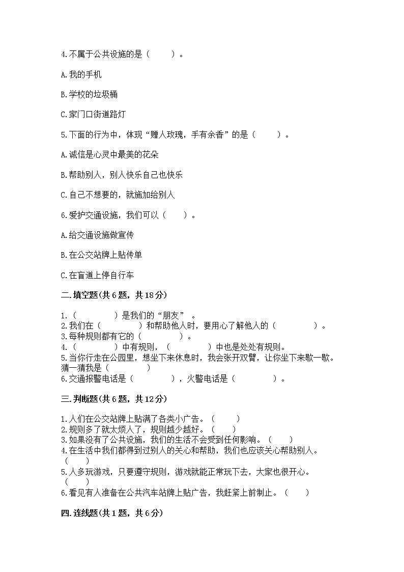 人教部编版   三年级下册第三单元 我们的公共生活 8 大家的“朋友” 测试题精品【典优】第2页