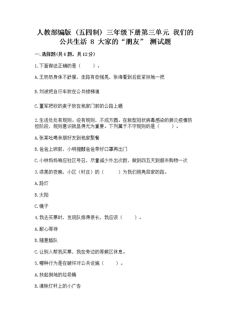 人教部编版   三年级下册第三单元 我们的公共生活 8 大家的“朋友” 测试题及参考答案【研优卷】第1页