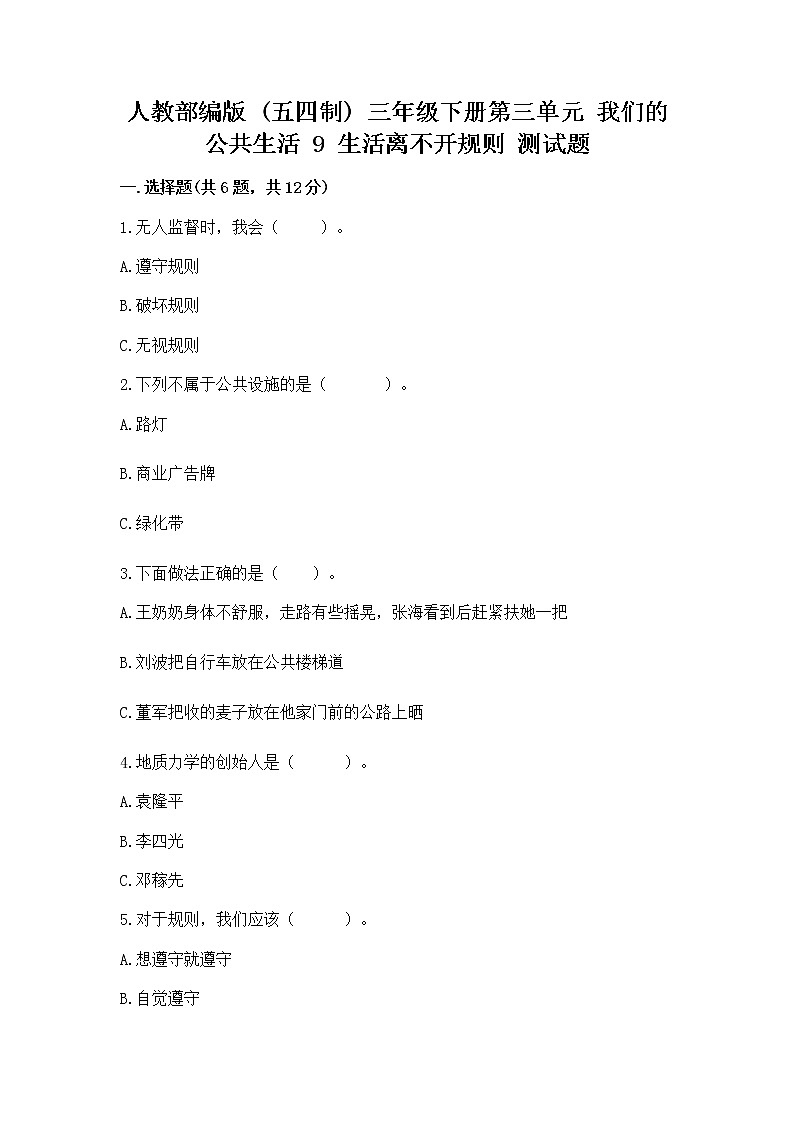 人教部编版   三年级下册第三单元 我们的公共生活 9 生活离不开规则 测试题（培优）第1页