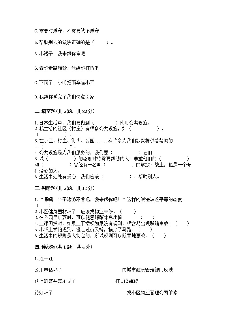 人教部编版   三年级下册第三单元 我们的公共生活 9 生活离不开规则 测试题（培优）第2页