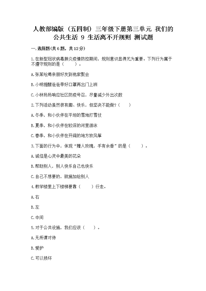 人教部编版   三年级下册第三单元 我们的公共生活 9 生活离不开规则 测试题附参考答案【夺分金卷】第1页