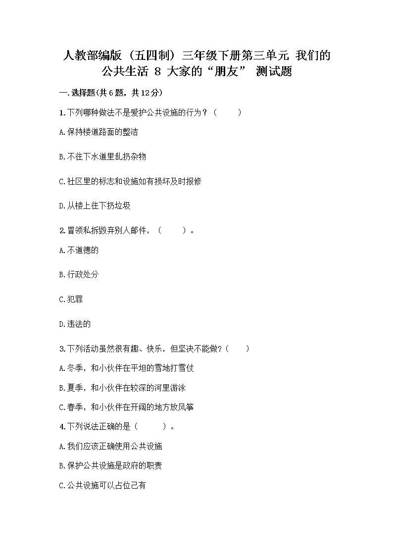 人教部编版 (五四制)  三年级下册第三单元 我们的公共生活 8 大家的“朋友” 测试题1358072第1页
