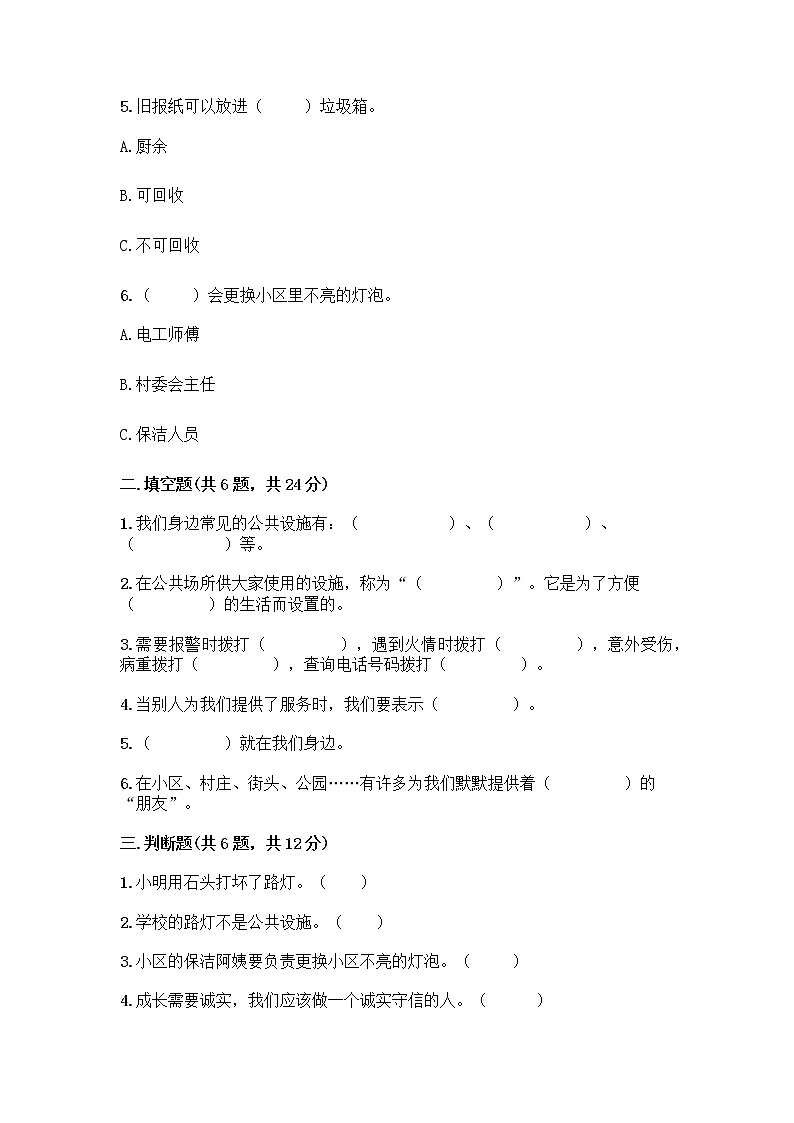 人教部编版 (五四制)  三年级下册第三单元 我们的公共生活 8 大家的“朋友” 测试题1358072第2页