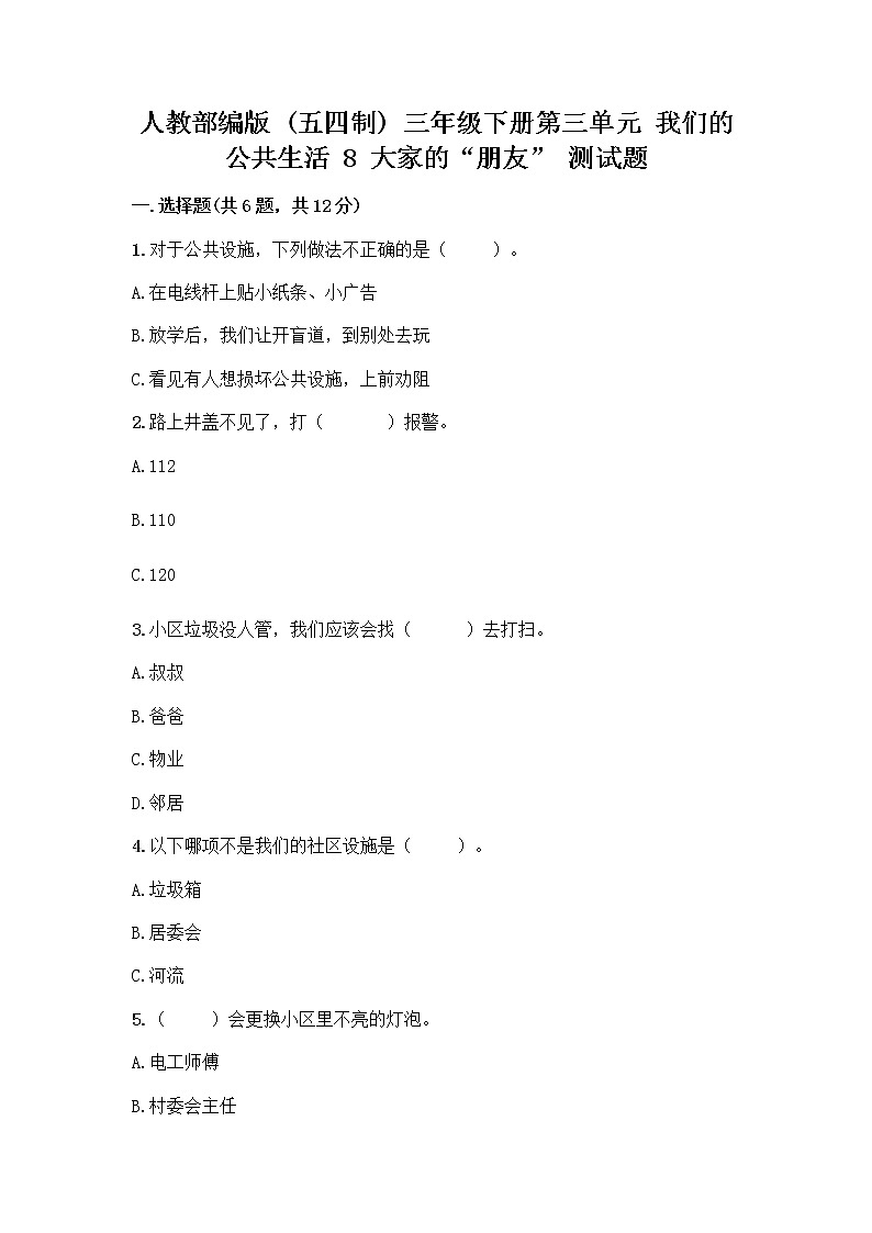 人教部编版 (五四制)  三年级下册第三单元 我们的公共生活 8 大家的“朋友” 测试题135836601