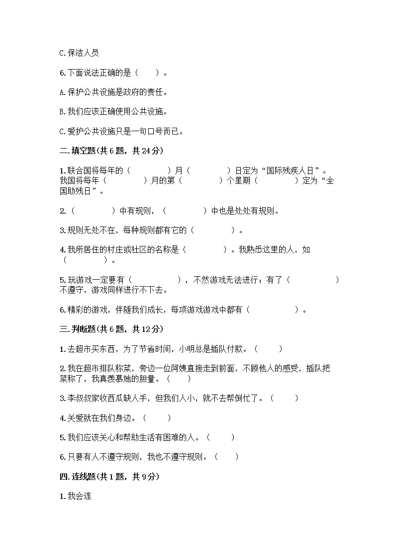 人教部编版 (五四制)  三年级下册第三单元 我们的公共生活 8 大家的“朋友” 测试题135836602