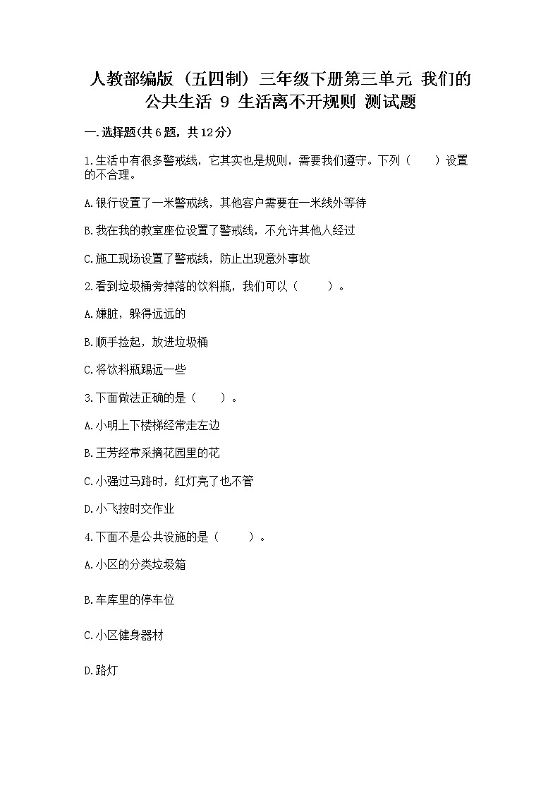 人教部编版   三年级下册第三单元 我们的公共生活 9 生活离不开规则 测试题（培优）第1页