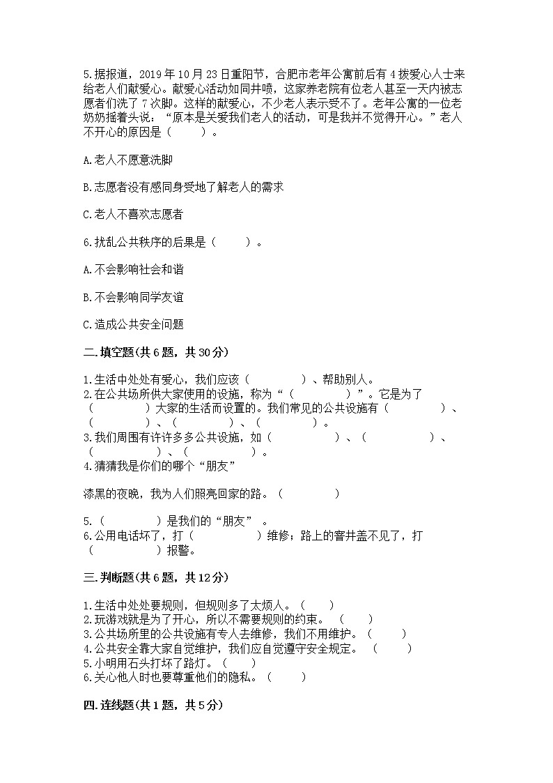 人教部编版   三年级下册第三单元 我们的公共生活 9 生活离不开规则 测试题（培优）第2页