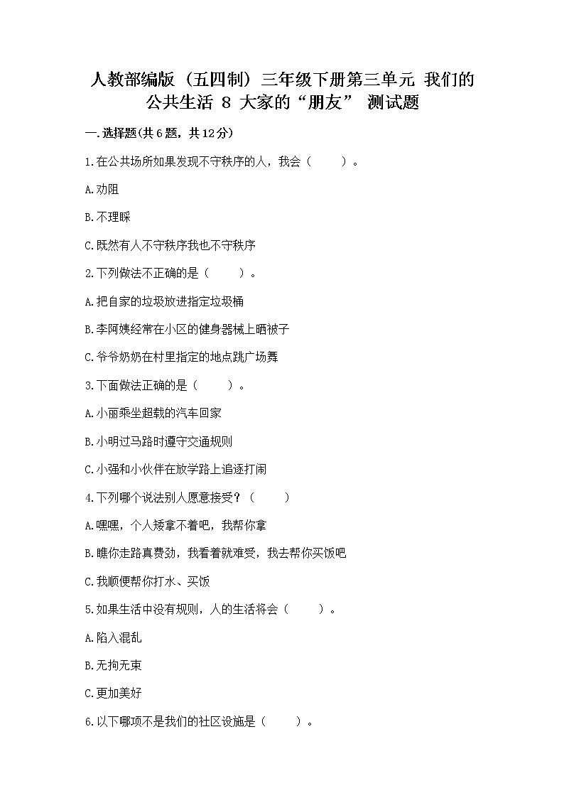 人教部编版 (五四制)  三年级下册第三单元 我们的公共生活 8 大家的“朋友” 测试题1358658第1页