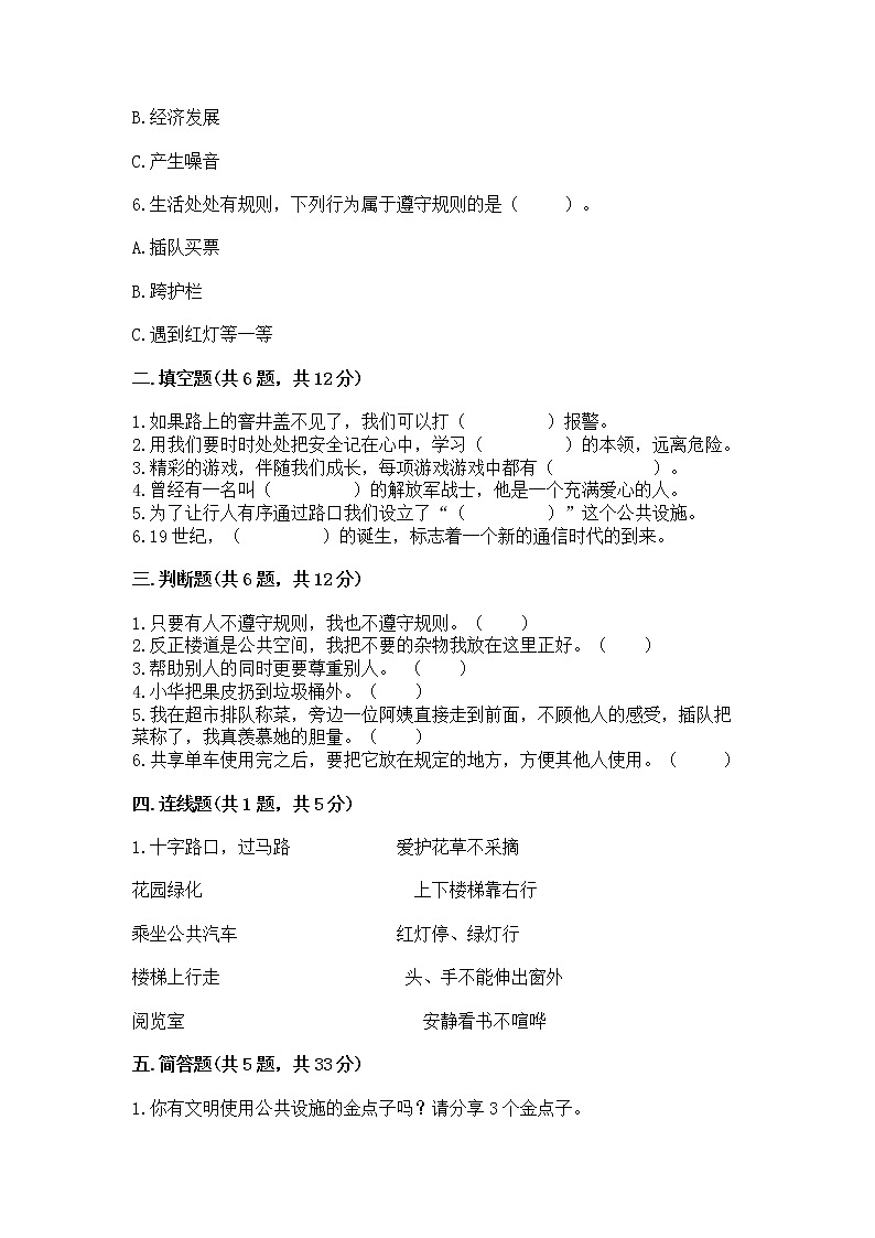 人教部编版   三年级下册第三单元 我们的公共生活 9 生活离不开规则 测试题精品【模拟题】第2页