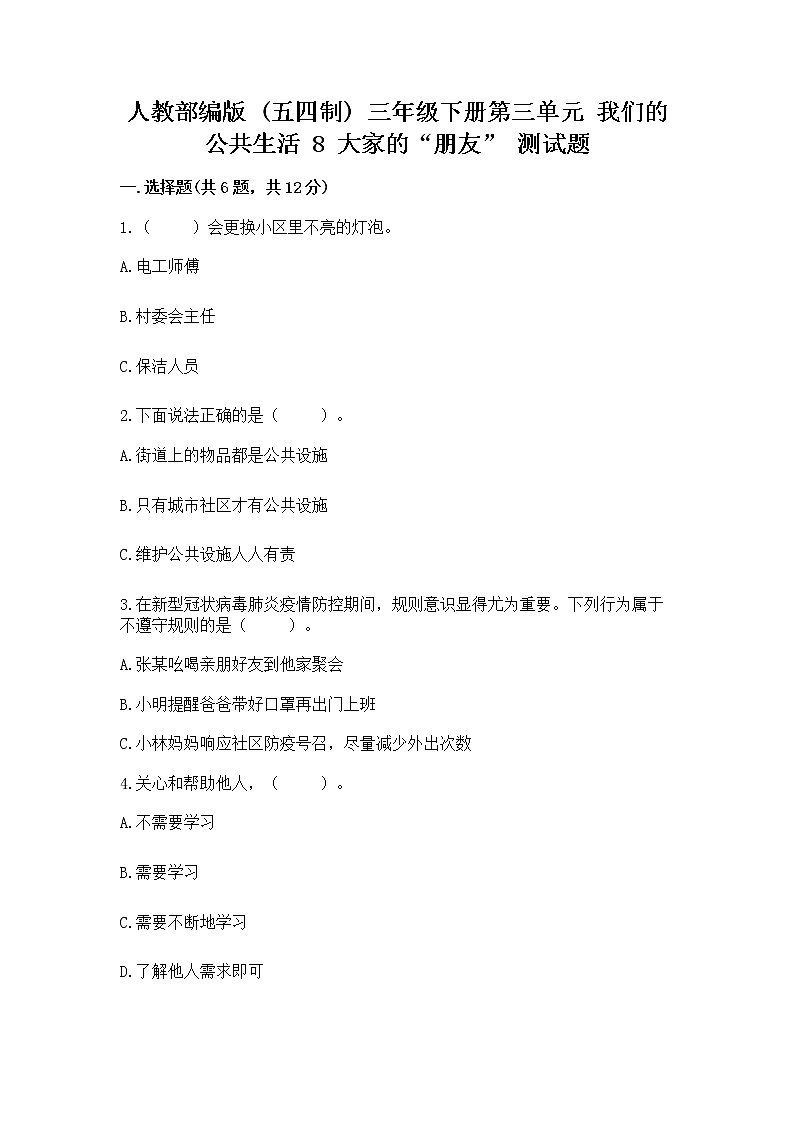 人教部编版 (五四制)  三年级下册第三单元 我们的公共生活 8 大家的“朋友” 测试题1358636第1页
