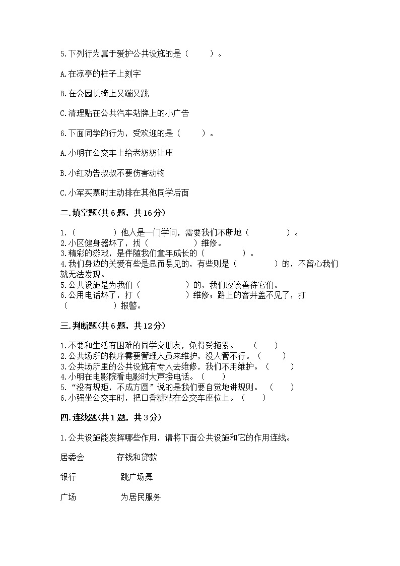 人教部编版 (五四制)  三年级下册第三单元 我们的公共生活 8 大家的“朋友” 测试题1358636第2页