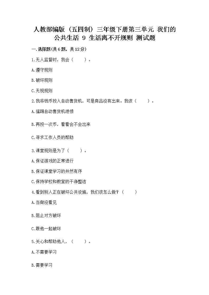人教部编版   三年级下册第三单元 我们的公共生活 9 生活离不开规则 测试题（培优）第1页