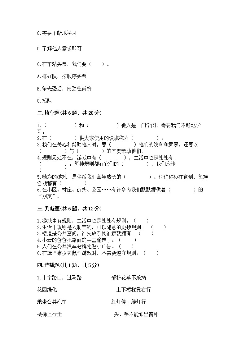 人教部编版   三年级下册第三单元 我们的公共生活 9 生活离不开规则 测试题（培优）第2页