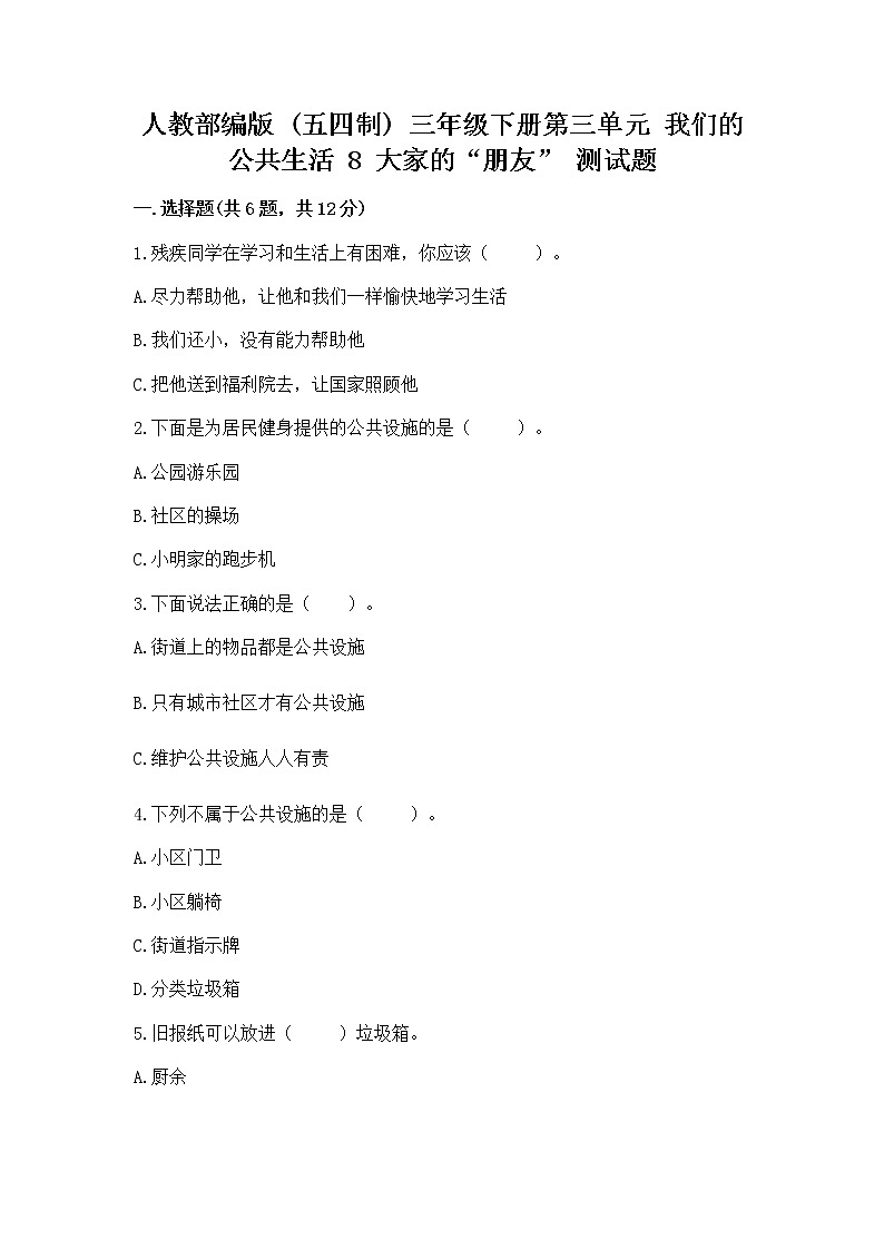 人教部编版   三年级下册第三单元 我们的公共生活 8 大家的“朋友” 测试题精品【含答案】第1页