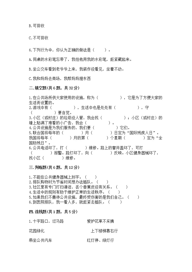 人教部编版   三年级下册第三单元 我们的公共生活 8 大家的“朋友” 测试题精品【含答案】第2页