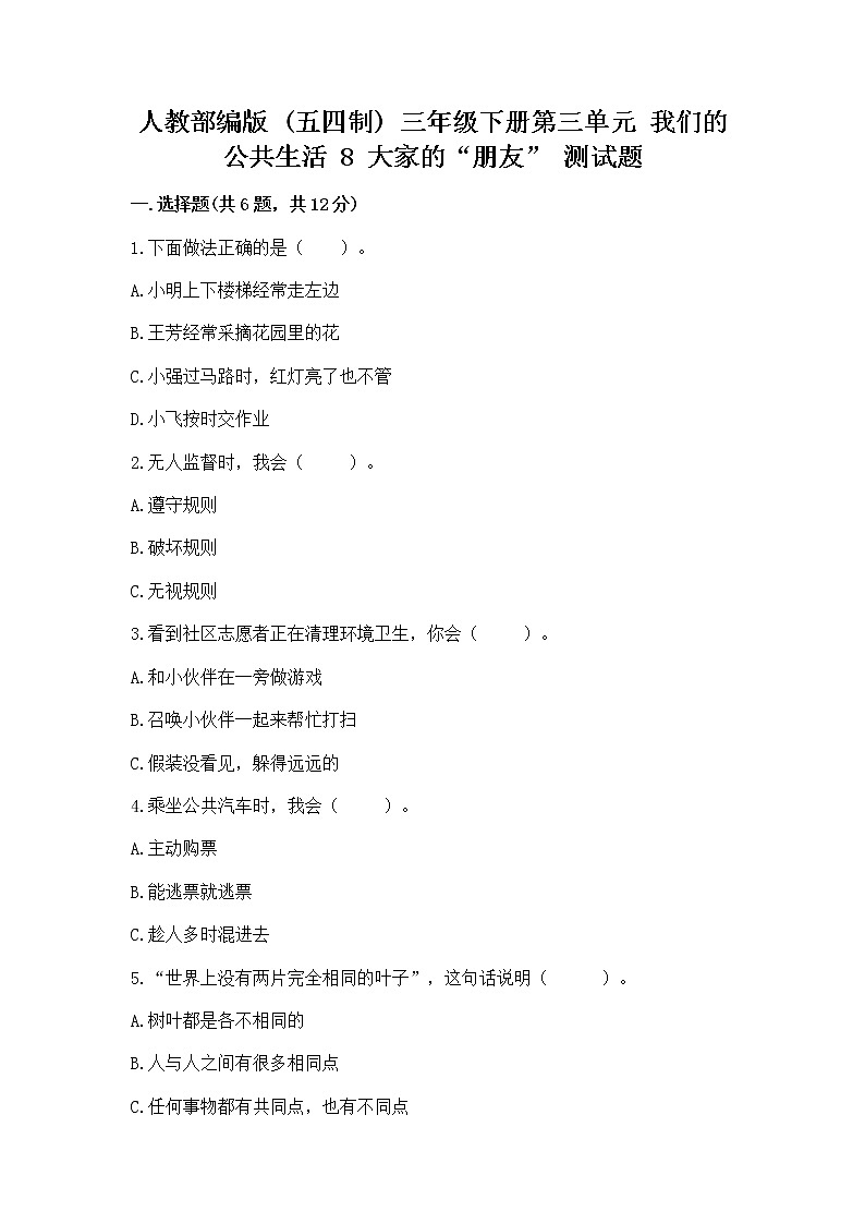 人教部编版   三年级下册第三单元 我们的公共生活 8 大家的“朋友” 测试题及参考答案【综合题】第1页