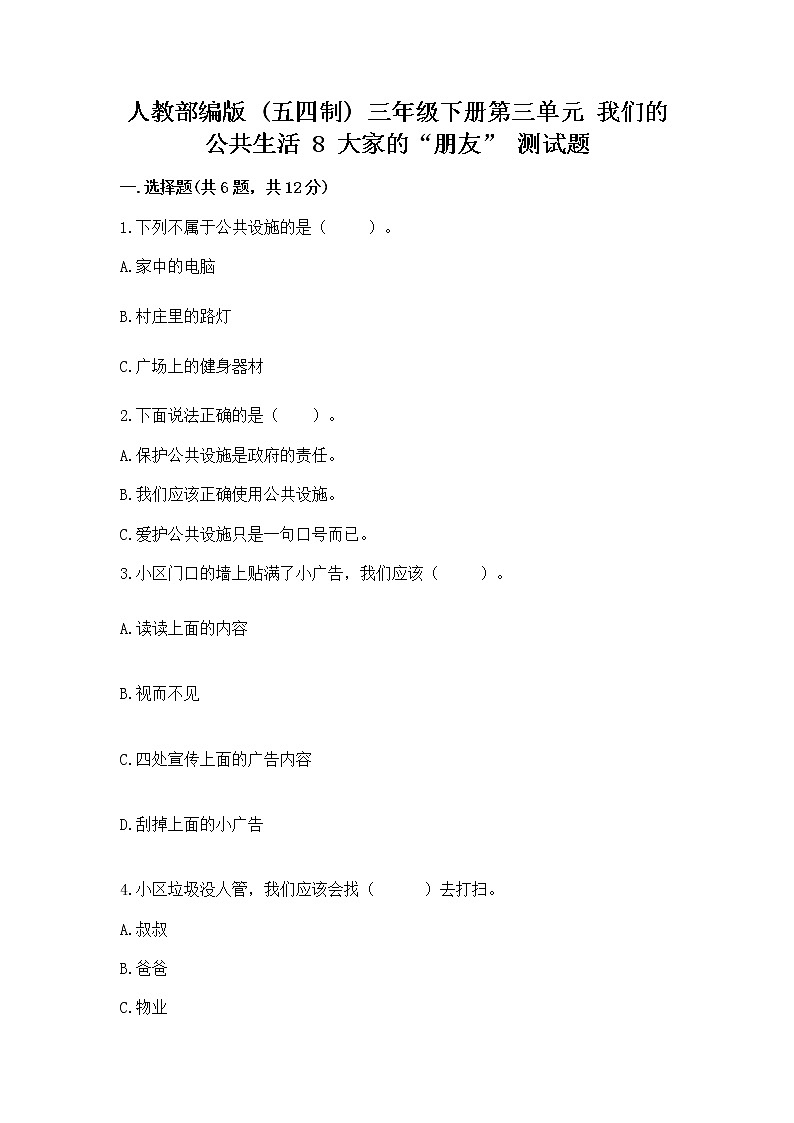 人教部编版   三年级下册第三单元 我们的公共生活 8 大家的“朋友” 测试题及参考答案【基础题】01