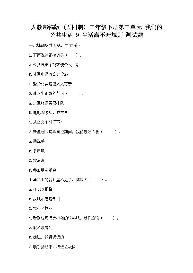 人教部编版   三年级下册第三单元 我们的公共生活 9 生活离不开规则 测试题附答案解析第1页