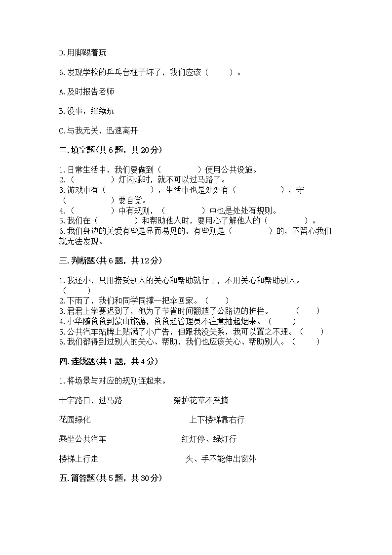 人教部编版   三年级下册第三单元 我们的公共生活 9 生活离不开规则 测试题附答案解析第2页