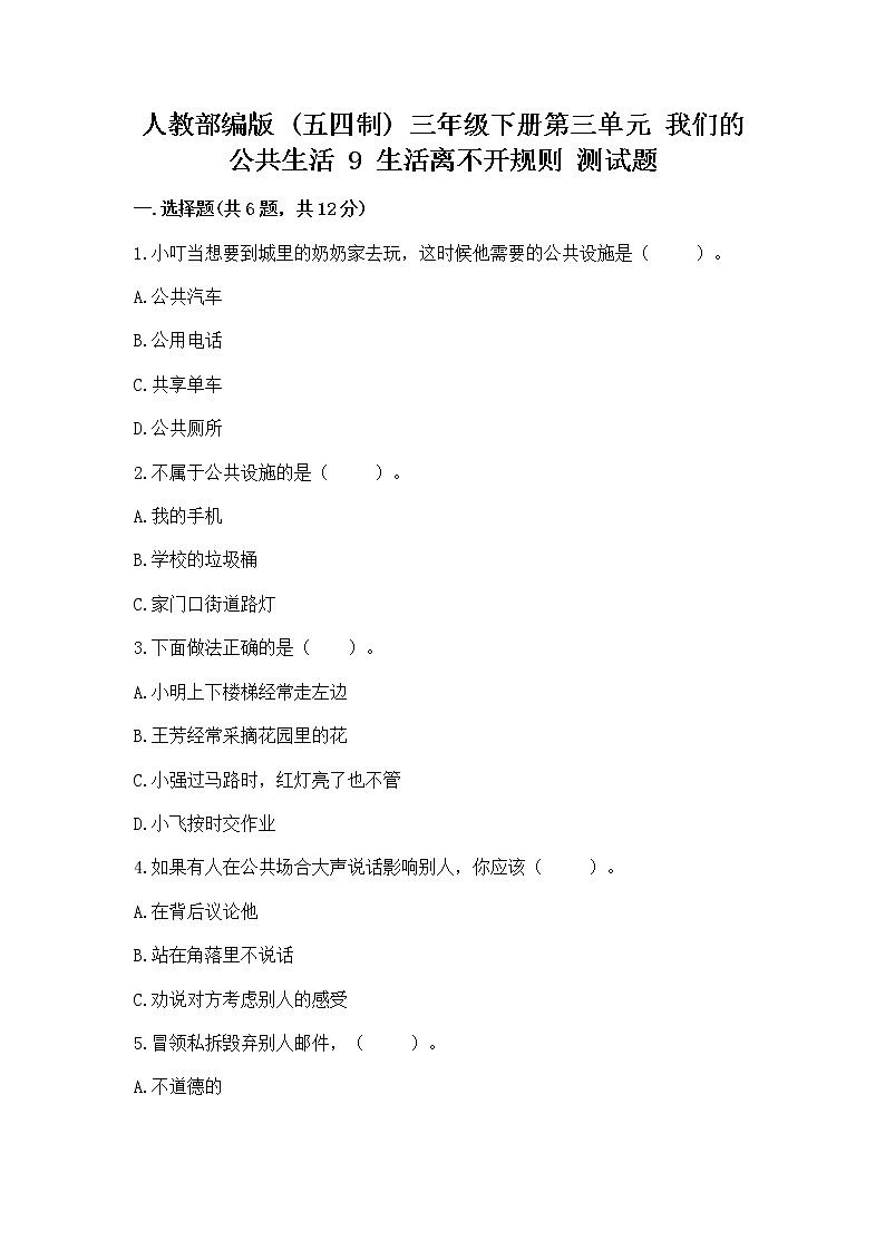 人教部编版   三年级下册第三单元 我们的公共生活 9 生活离不开规则 测试题【培优】第1页