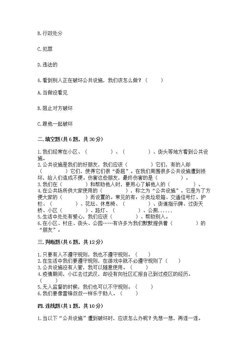 人教部编版   三年级下册第三单元 我们的公共生活 9 生活离不开规则 测试题【培优】第2页