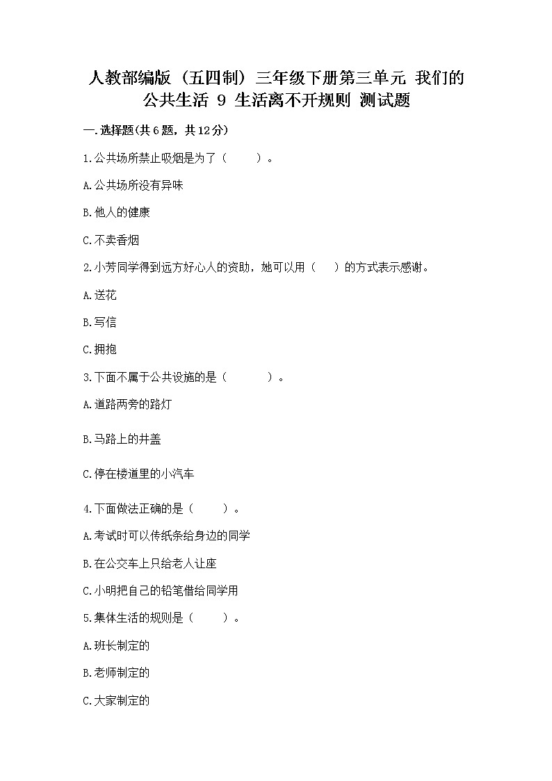 人教部编版   三年级下册第三单元 我们的公共生活 9 生活离不开规则 测试题精品（模拟题）第1页